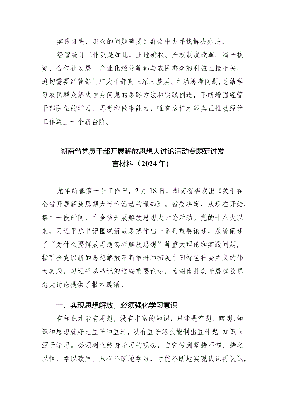 湖南省党员干部开展解放思想大讨论活动专题研讨发言材料（2024年）(精选八篇).docx_第3页