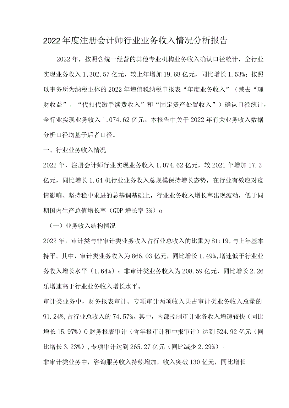 2022年度注册会计师行业业务收入情况分析报告.docx_第1页