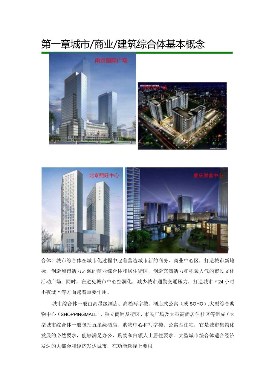 房地产-万达集团城市商业综合体研究报告.docx_第1页