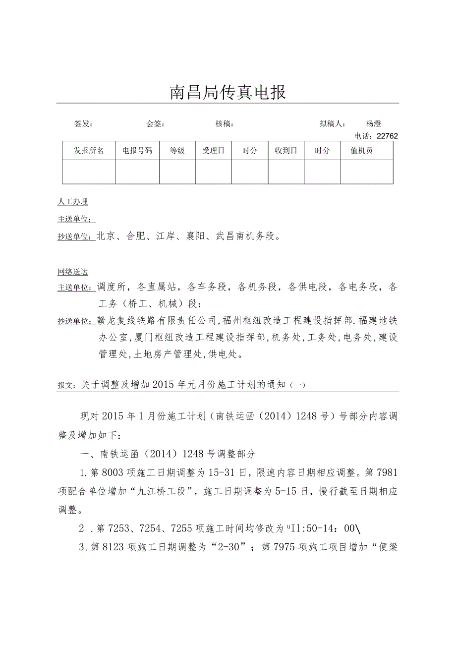 运设电[2014]446号（增补仙游和樟林项目邻近营业线施工计划）.docx_第1页