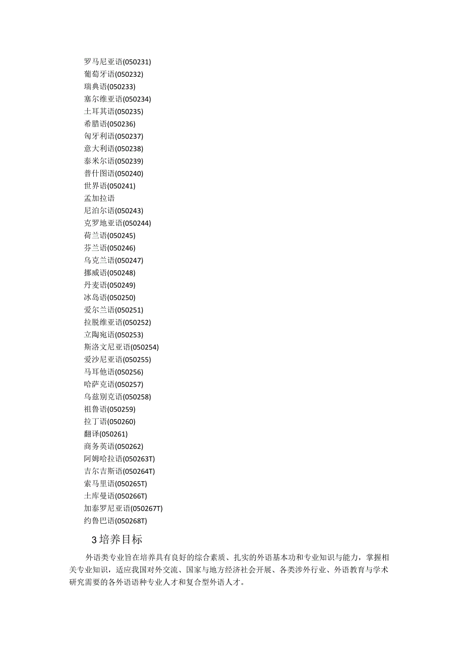 外国语言文学类教学质量国家标准.docx_第2页