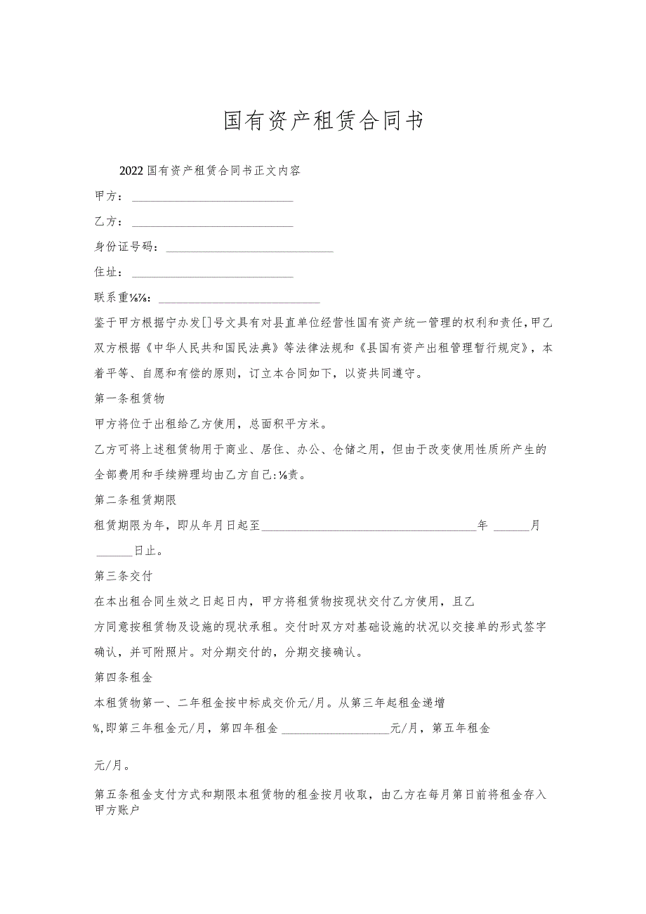 国有资产租赁合同书.docx_第1页