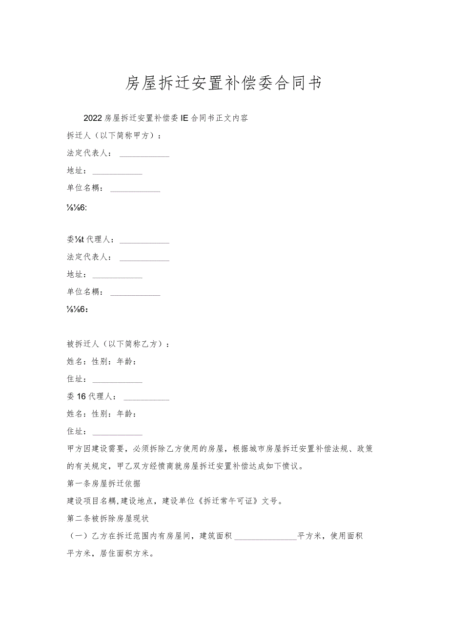 房屋拆迁安置补偿委托合同书_1.docx_第1页