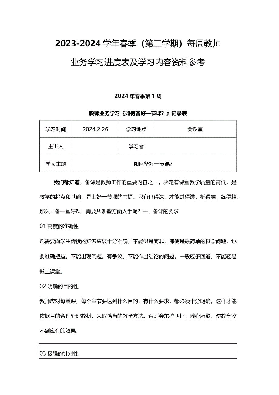 2023-2024学年春季（第二学期）每周教师业务学习进度表及学习内容资料参考.docx_第1页