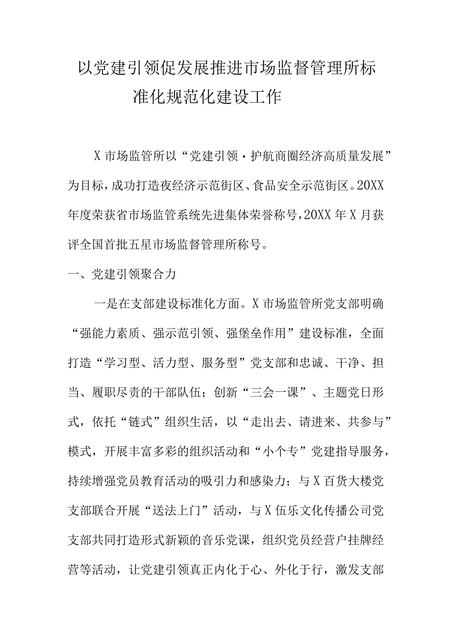 以党建引领促发展推进市场监督管理所标准化规范化建设工作.docx_第1页