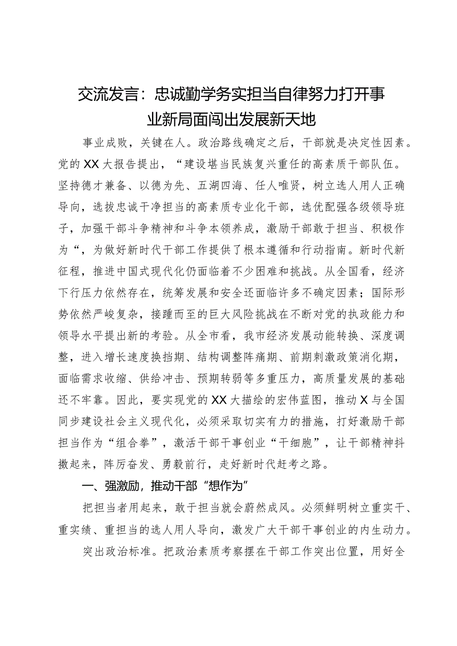 交流发言：忠诚勤学务实 担当自律努力 打开事业新局面闯出发展新天地.docx_第1页