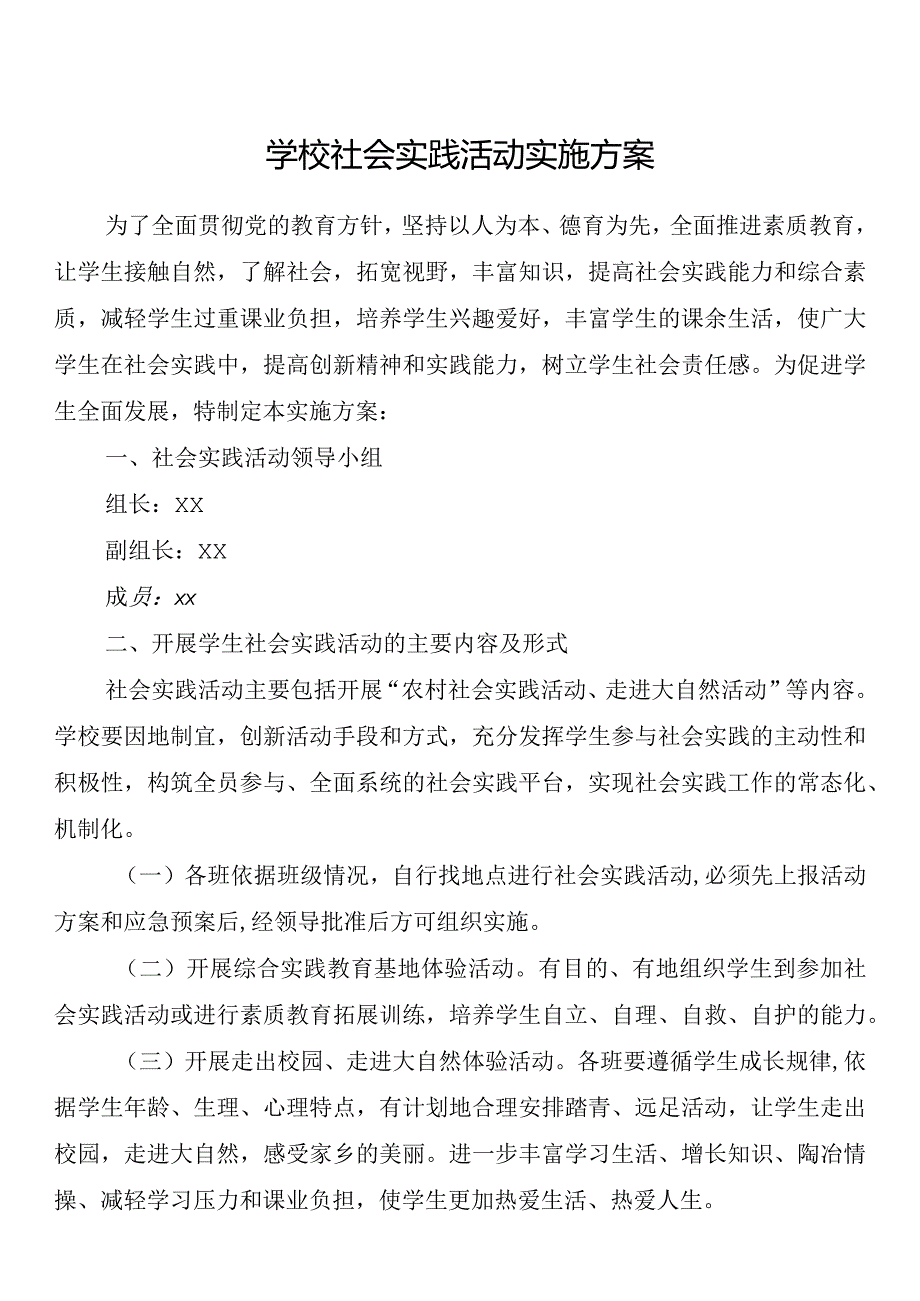 学校社会实践活动实施方案.docx_第1页