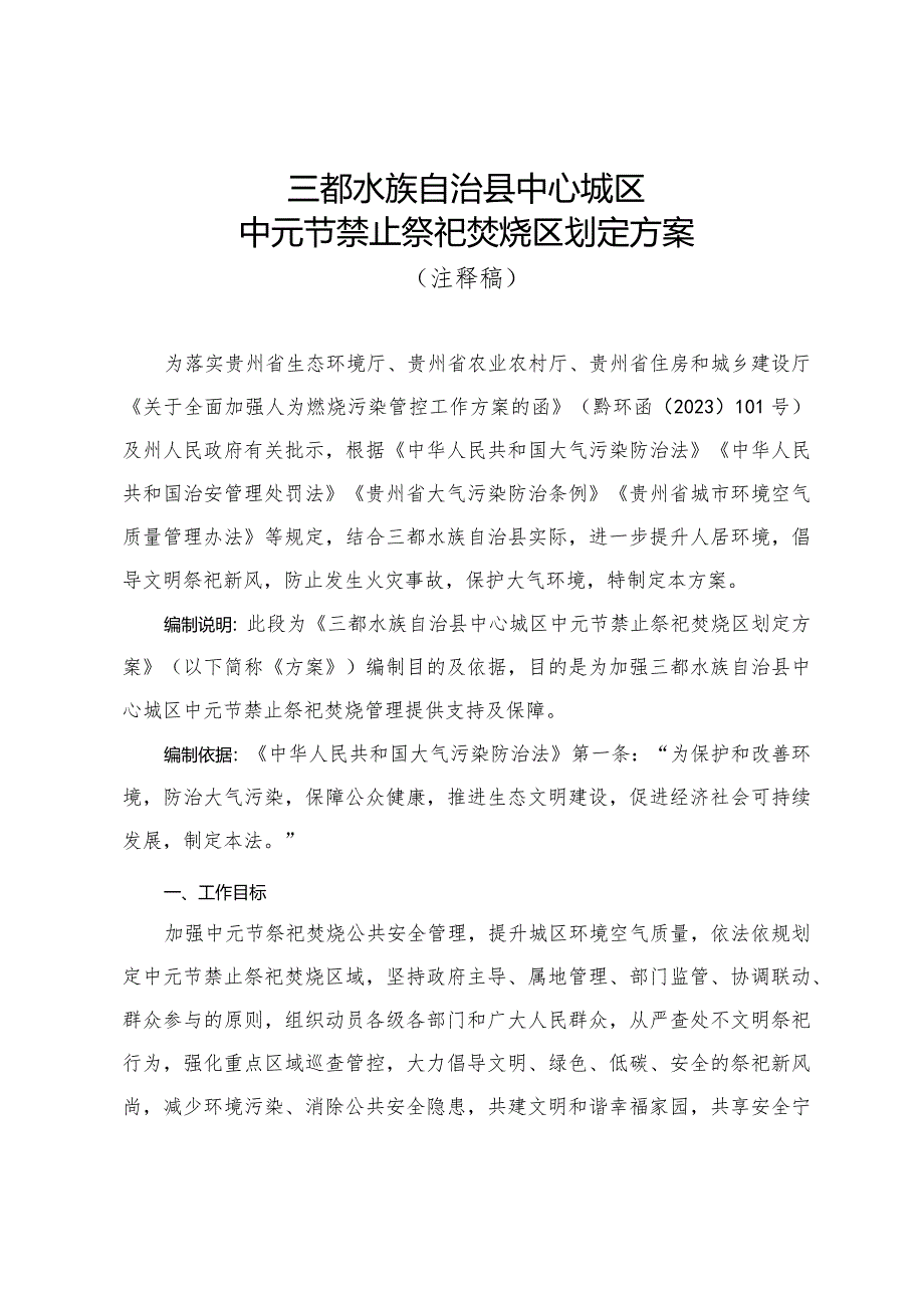 三都水族自治县中心城区中元节禁止祭祀焚烧区划定方案（征求意见稿）注释稿.docx_第1页