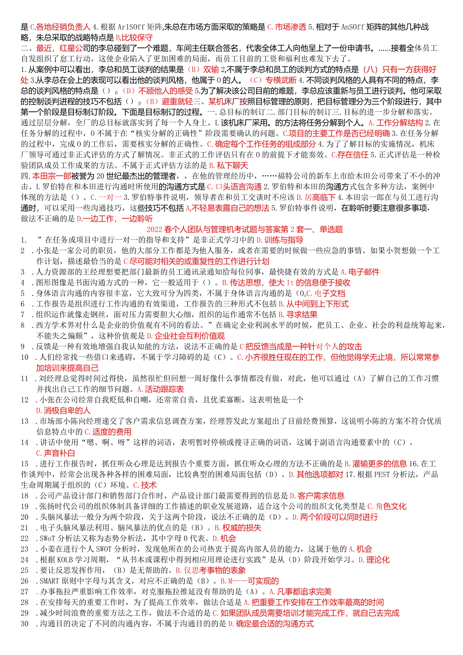 国开一网一平台《个人与团队管理》一平台机考试题与答案套题总汇.docx_第2页