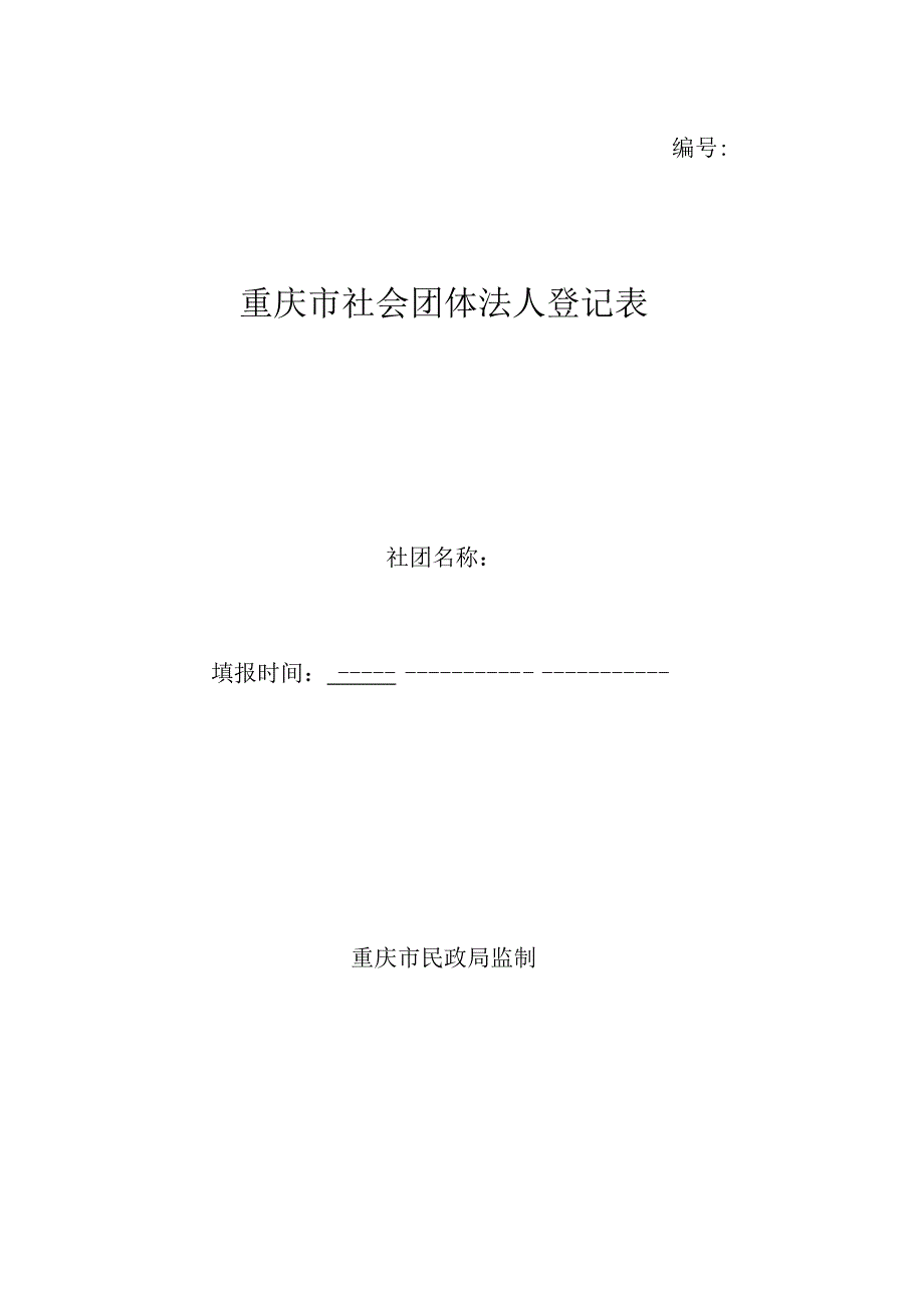 《重庆市社会团体法人登记表》《社会团体负责人备案表》《社会团体法定代表人登记表》.docx_第1页