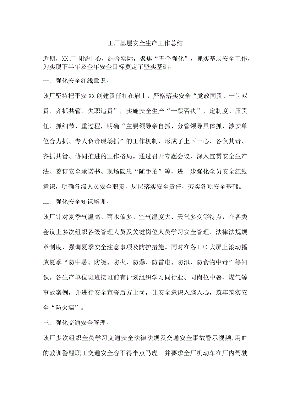 工厂基层安全生产工作总结.docx_第1页