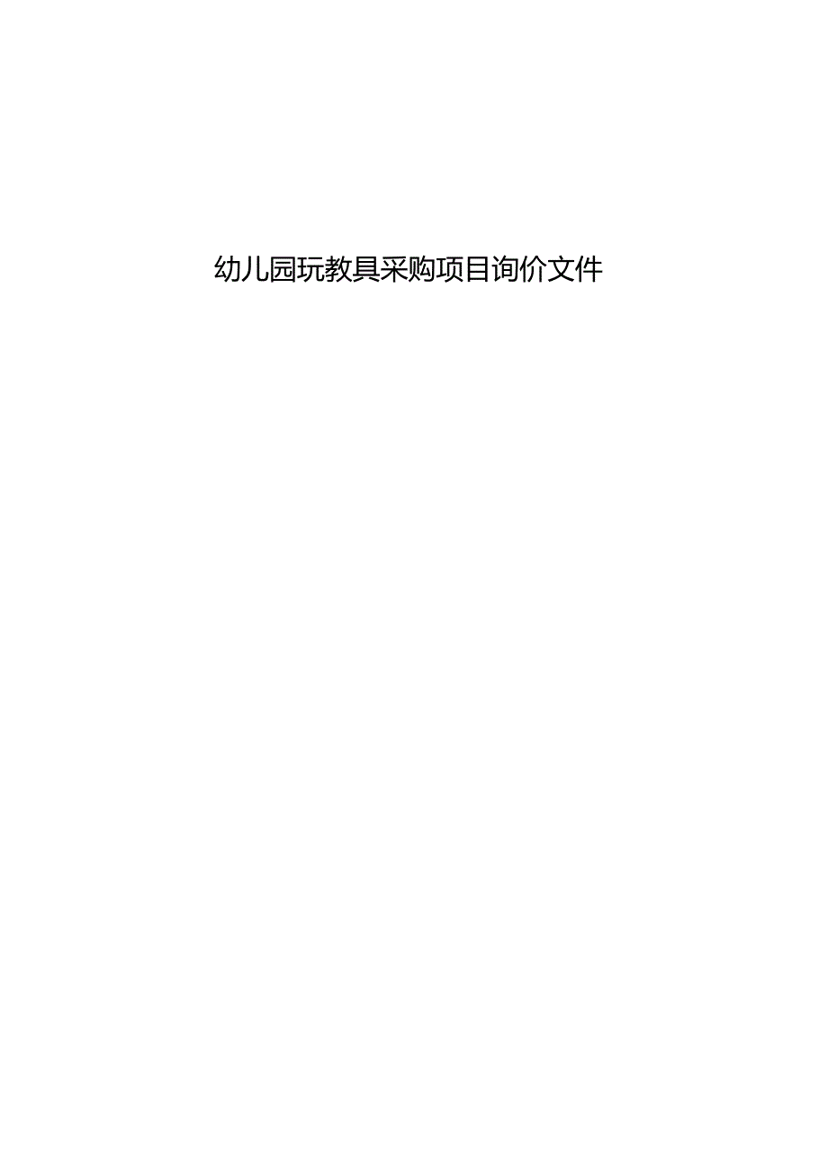 幼儿园玩教具采购项目询价文件.docx_第1页