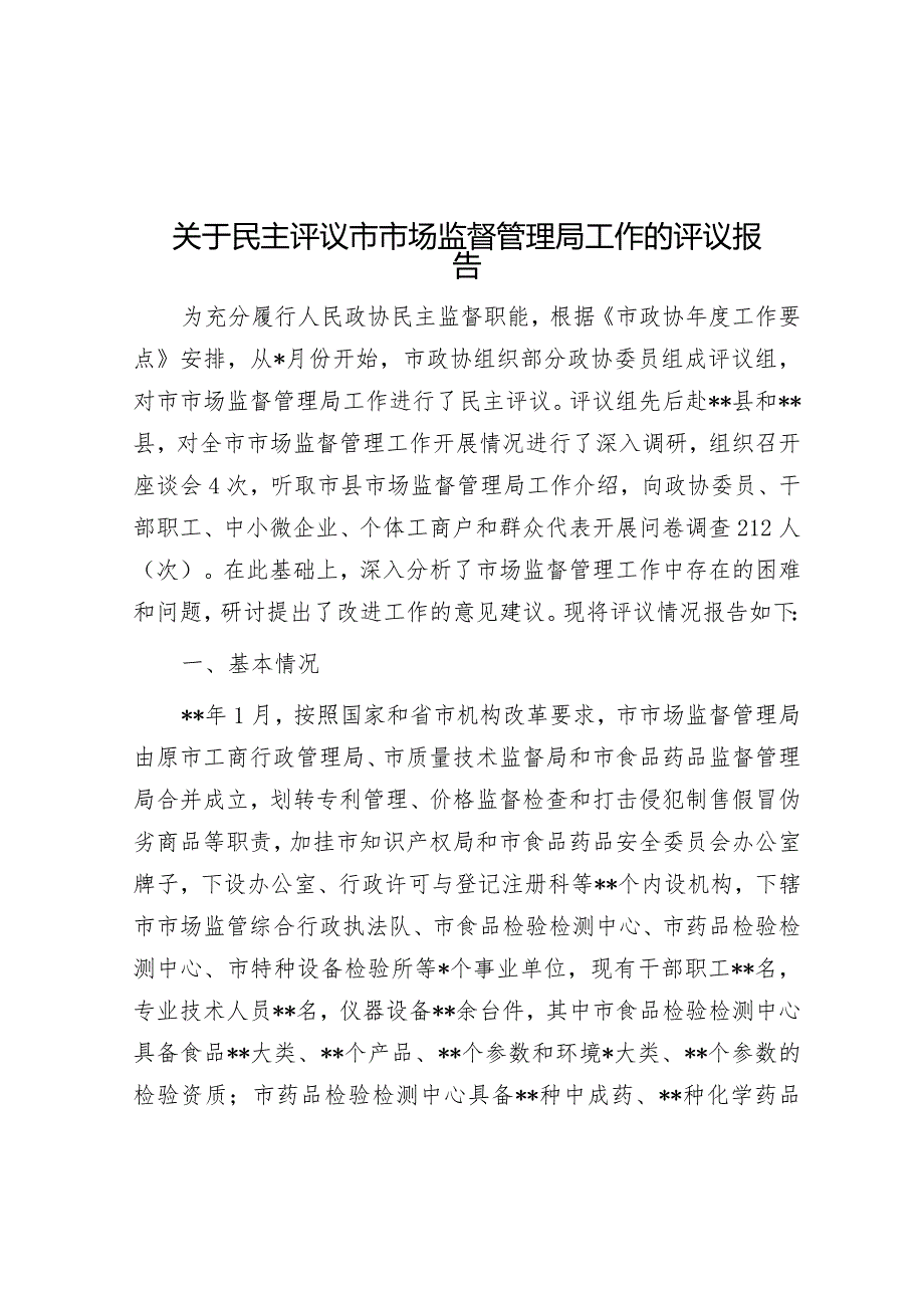 关于民主评议市市场监督管理局工作的评议报告.docx_第1页