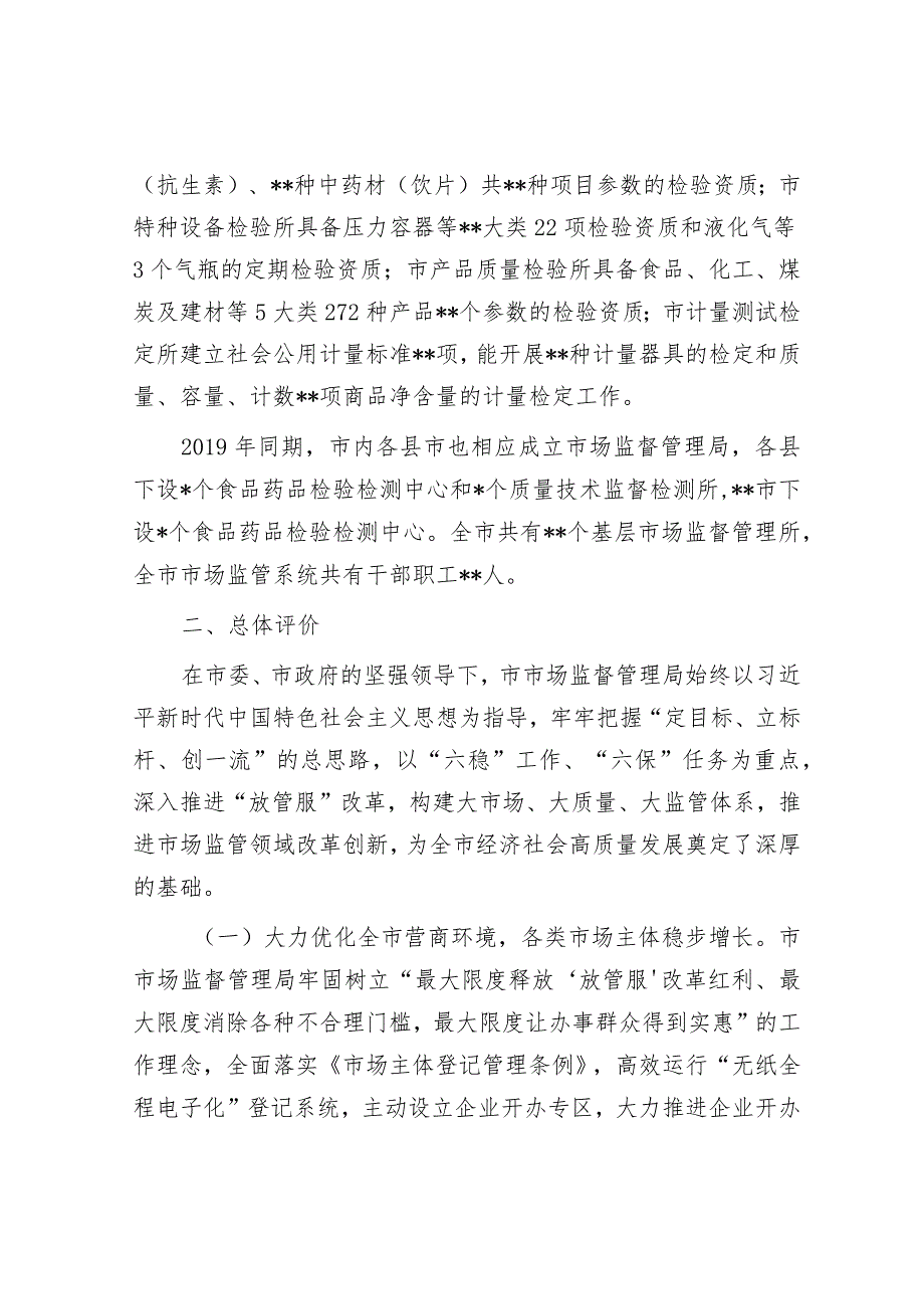 关于民主评议市市场监督管理局工作的评议报告.docx_第2页