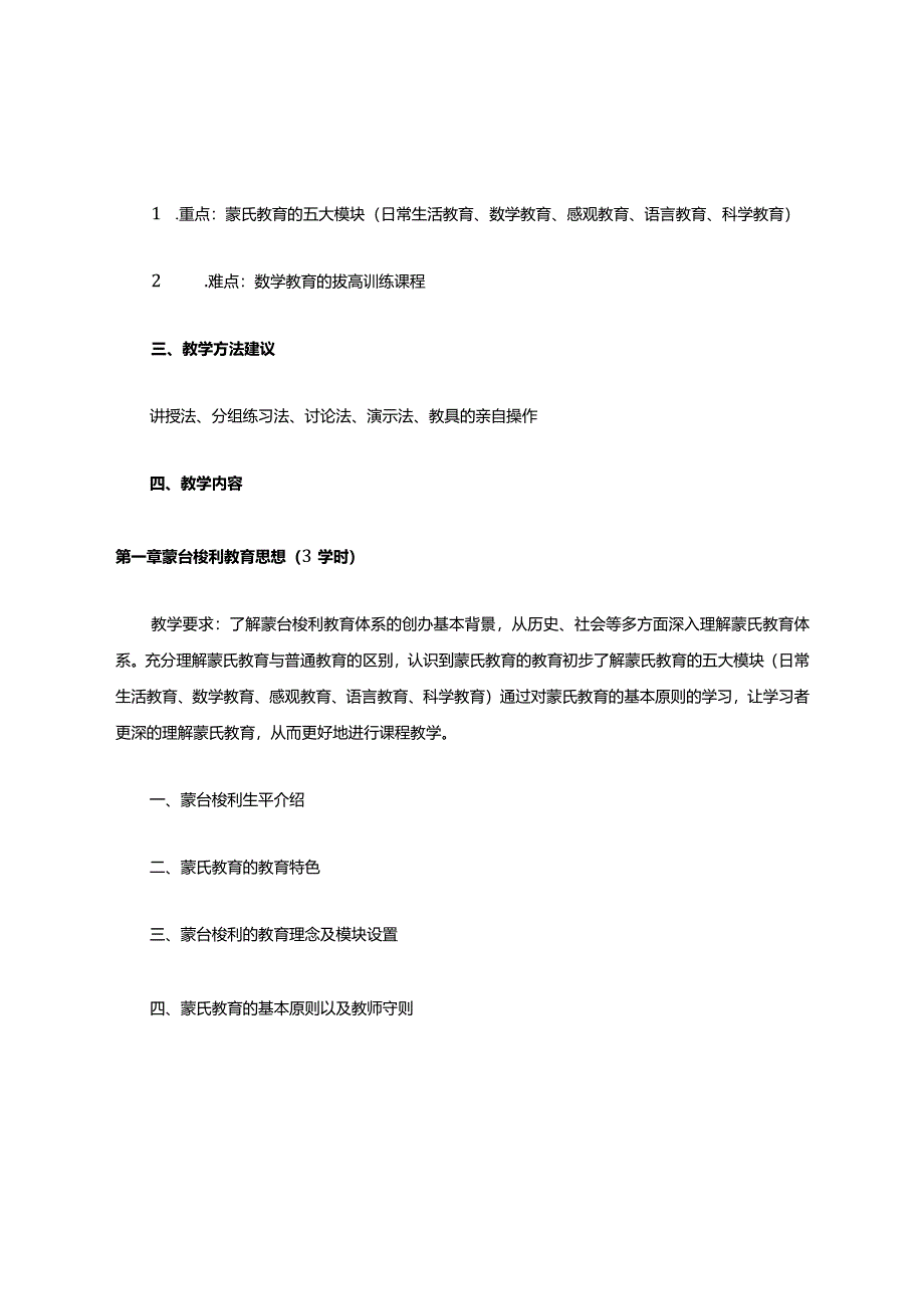 蒙台梭利教学法教学大纲.docx_第2页