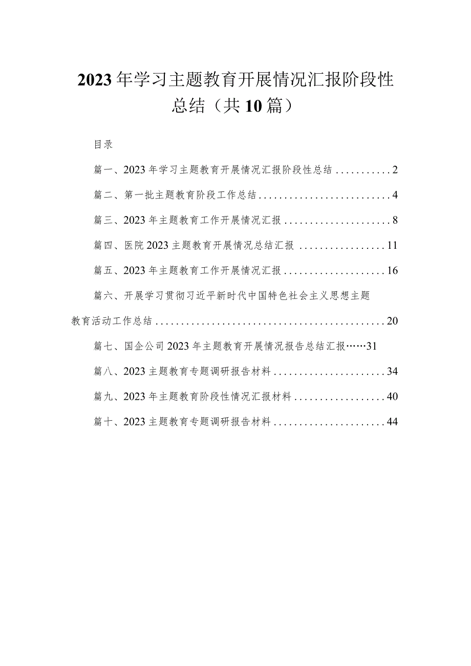 2023年学习专题开展情况汇报阶段性总结（共10篇）.docx_第1页