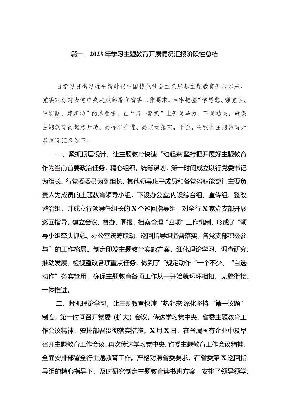 2023年学习专题开展情况汇报阶段性总结（共10篇）.docx_第2页