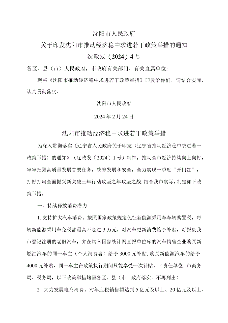 沈阳市推动经济稳中求进若干政策举措（2024年）.docx_第1页