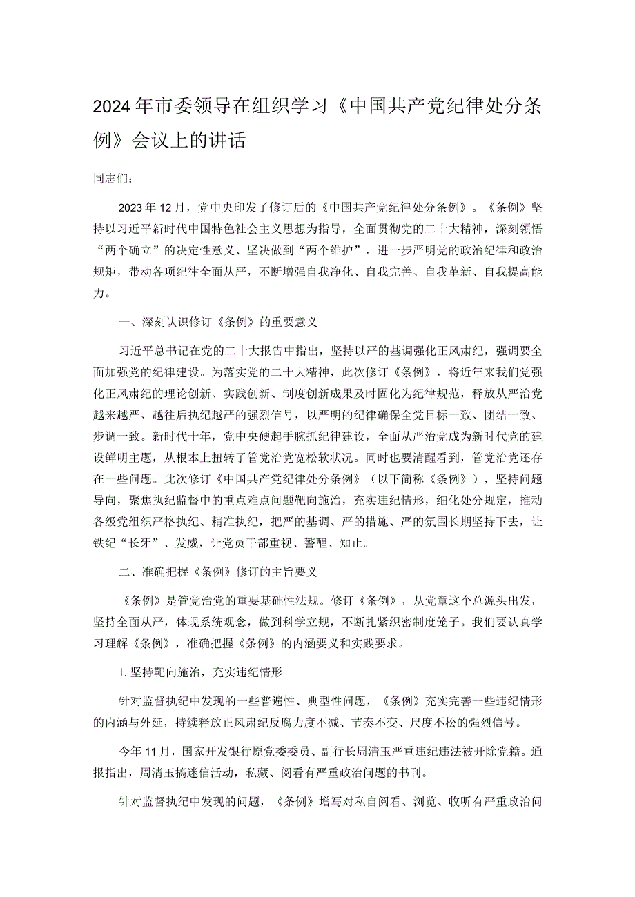 2024年市委领导在组织学习《中国共产党纪律处分条例》会议上的讲话.docx_第1页