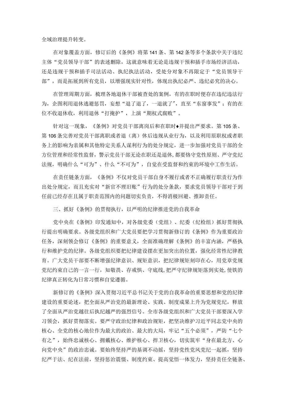 2024年市委领导在组织学习《中国共产党纪律处分条例》会议上的讲话.docx_第3页