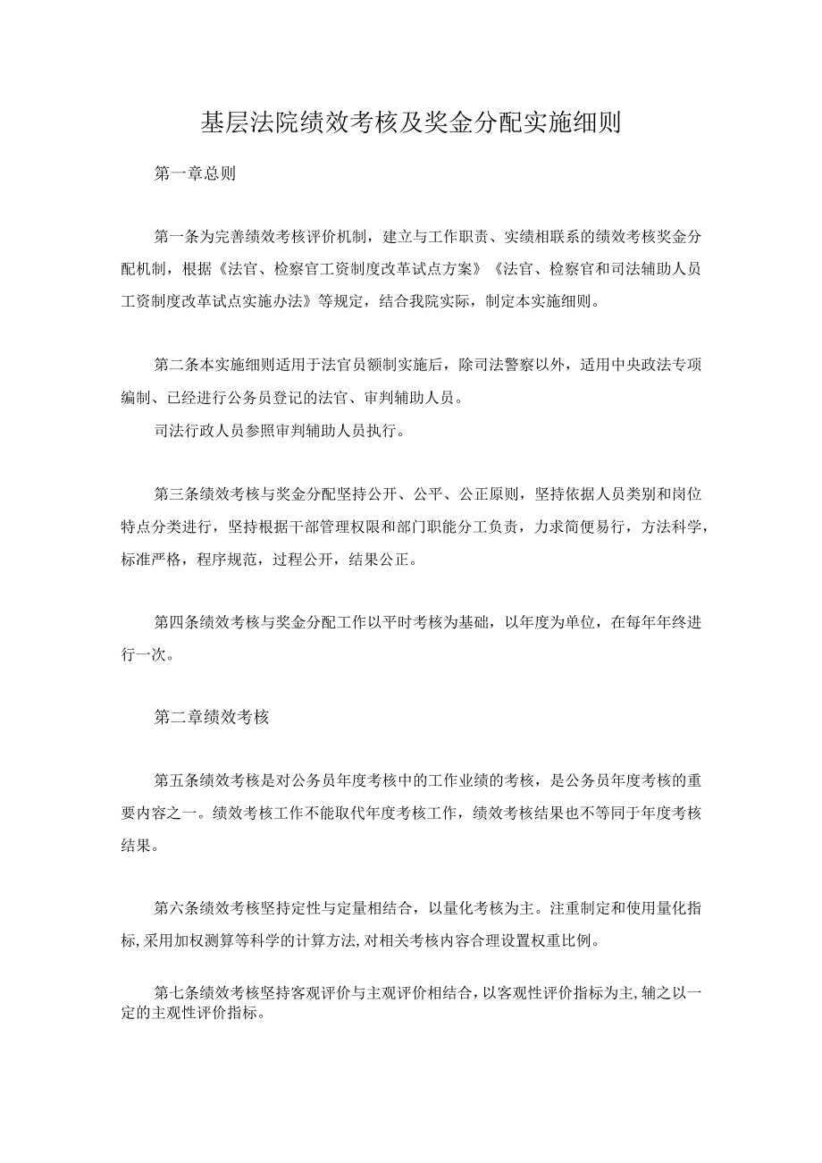 基层法院绩效考核及奖金分配实施细则.docx_第1页