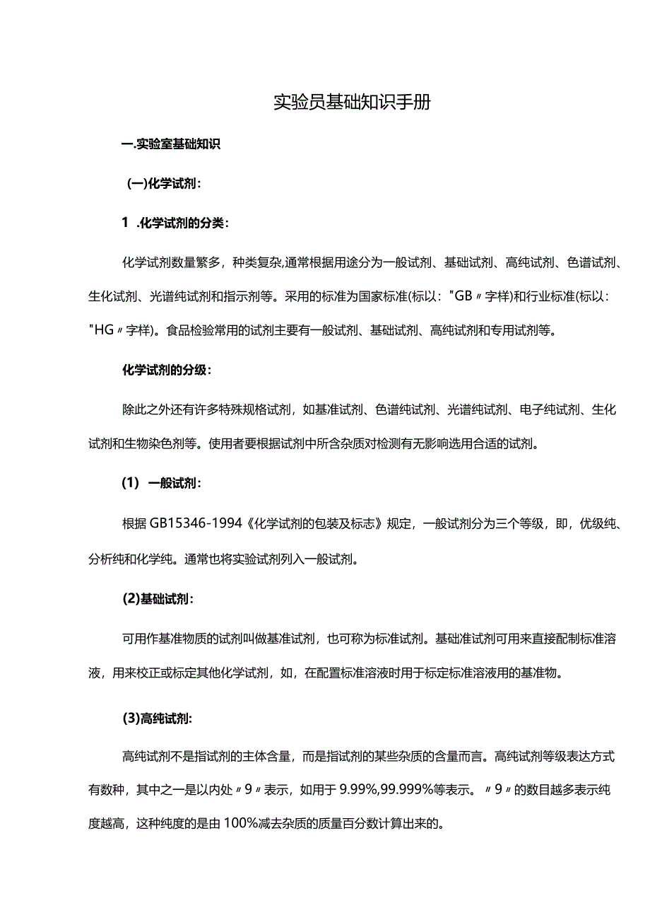 实验员基础知识手册.docx_第1页