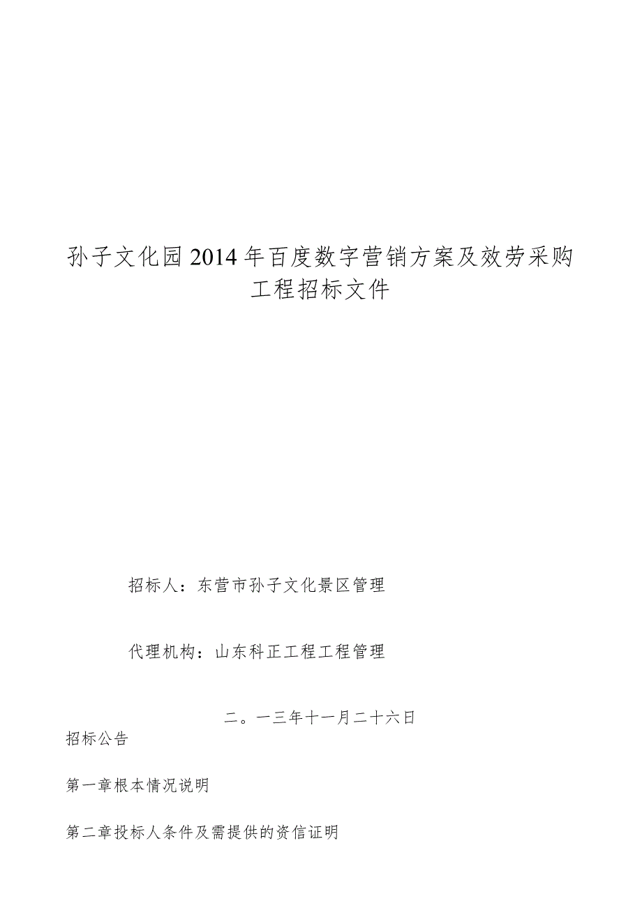 招标文件(二次)-广饶县孙子文化景区文化园百度数字营销项目招标文件.docx_第1页