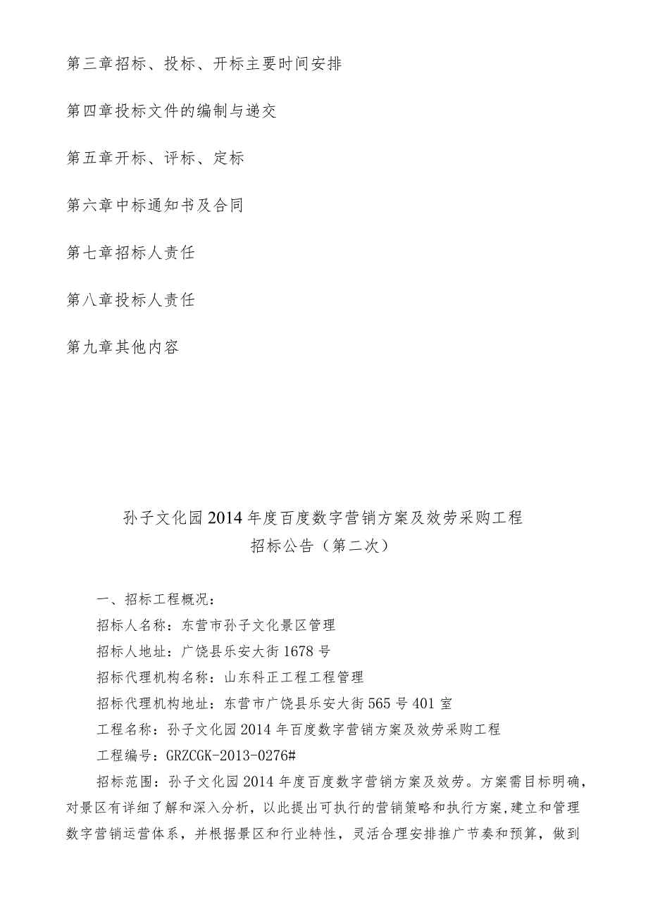 招标文件(二次)-广饶县孙子文化景区文化园百度数字营销项目招标文件.docx_第2页