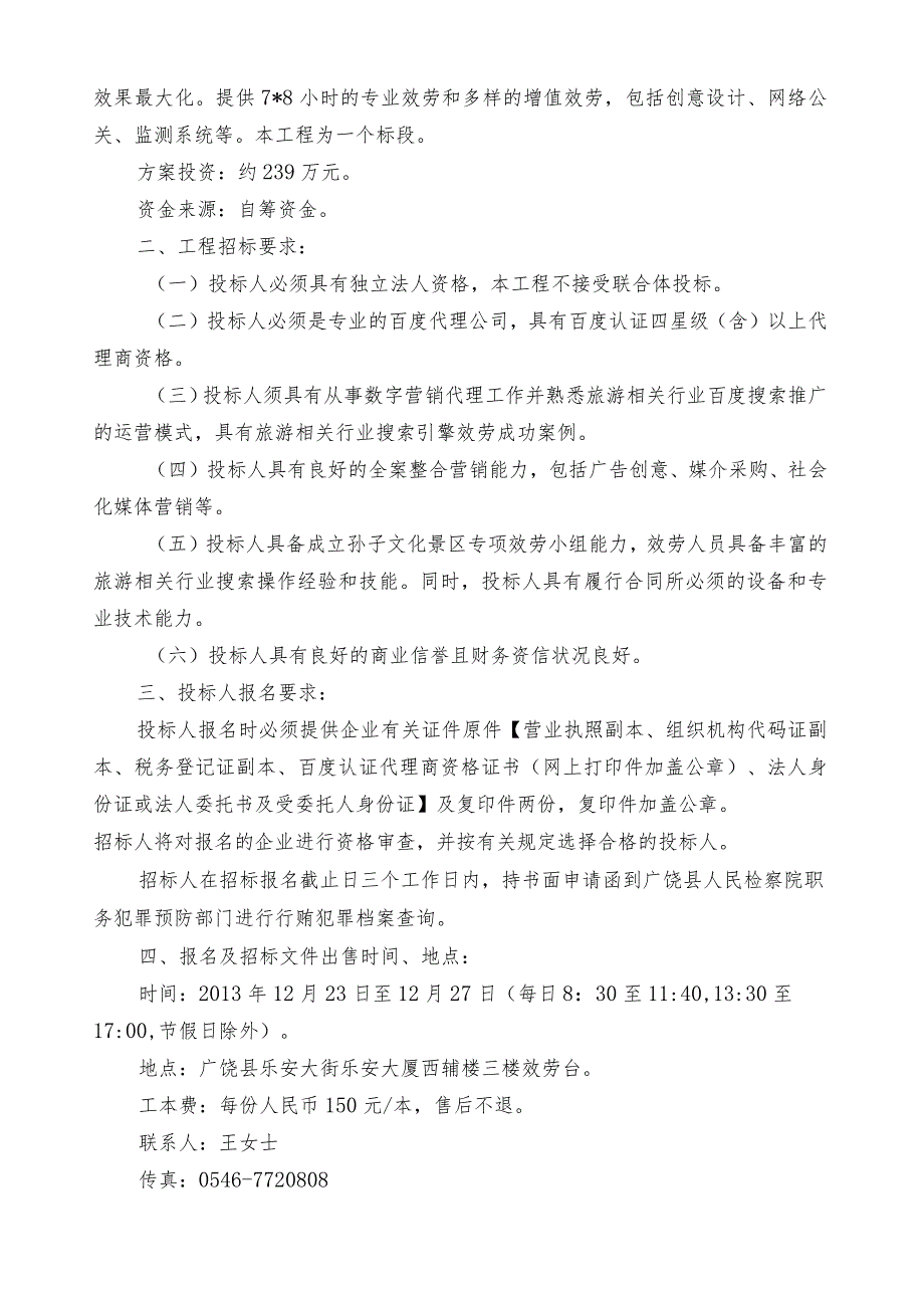 招标文件(二次)-广饶县孙子文化景区文化园百度数字营销项目招标文件.docx_第3页