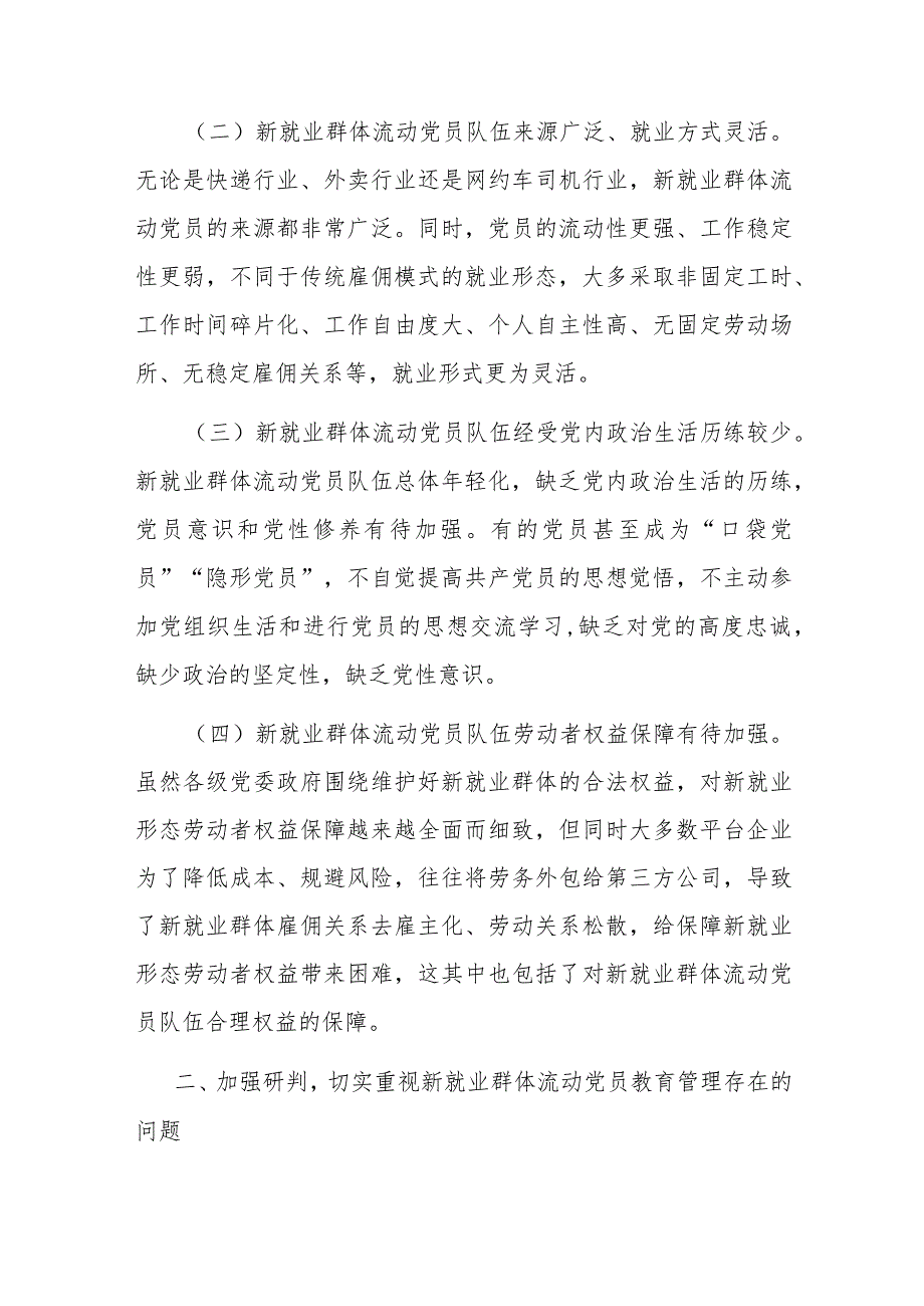 在2024年新就业群体流动党员教育管理工作部署推进会上的讲话.docx_第2页