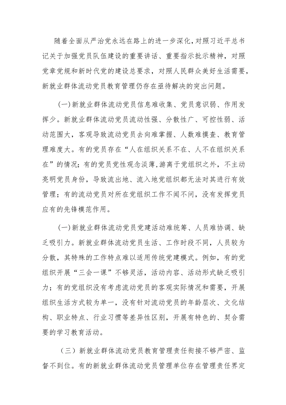 在2024年新就业群体流动党员教育管理工作部署推进会上的讲话.docx_第3页