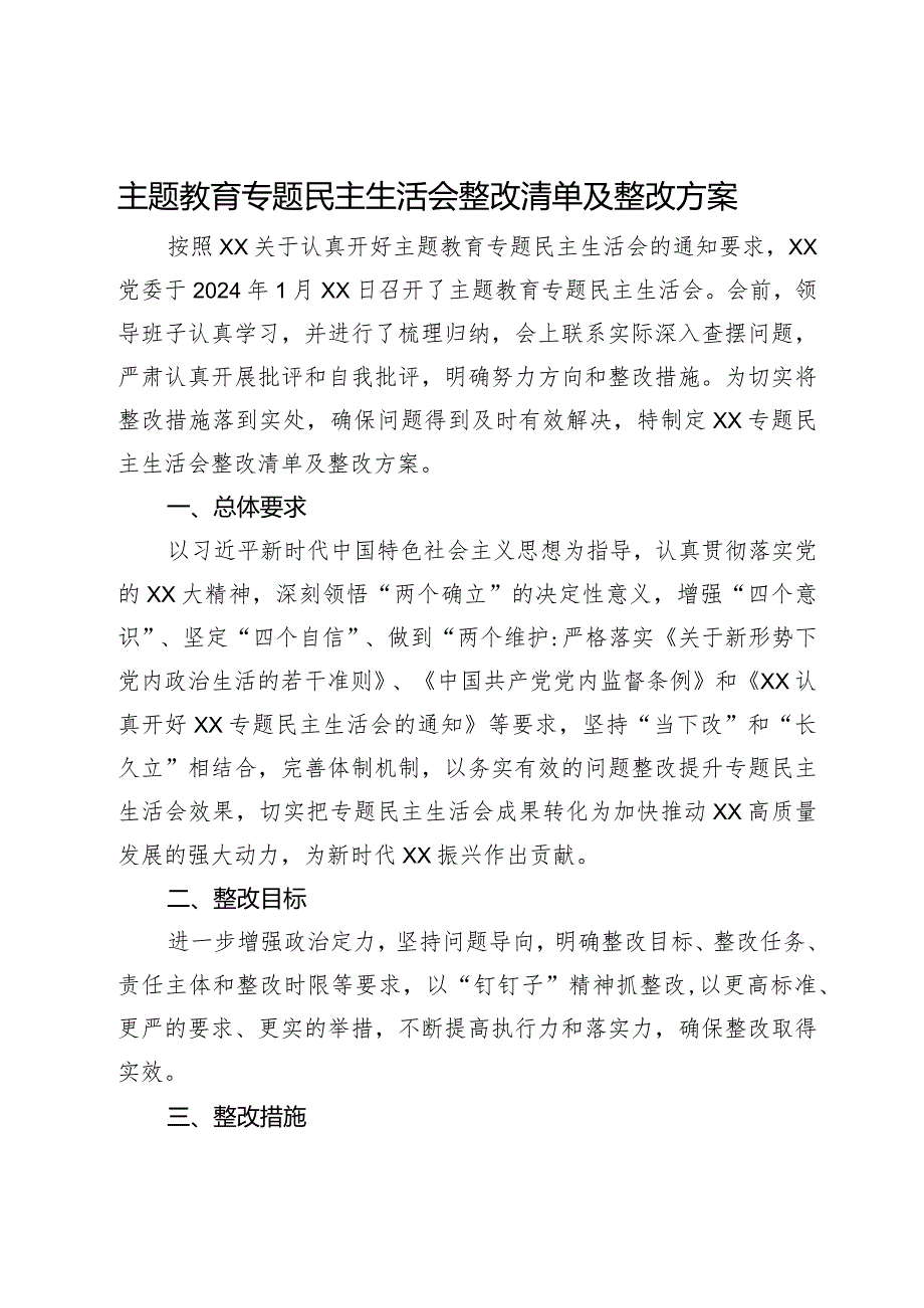 主题教育专题民主生活会整改清单及整改方案.docx_第1页