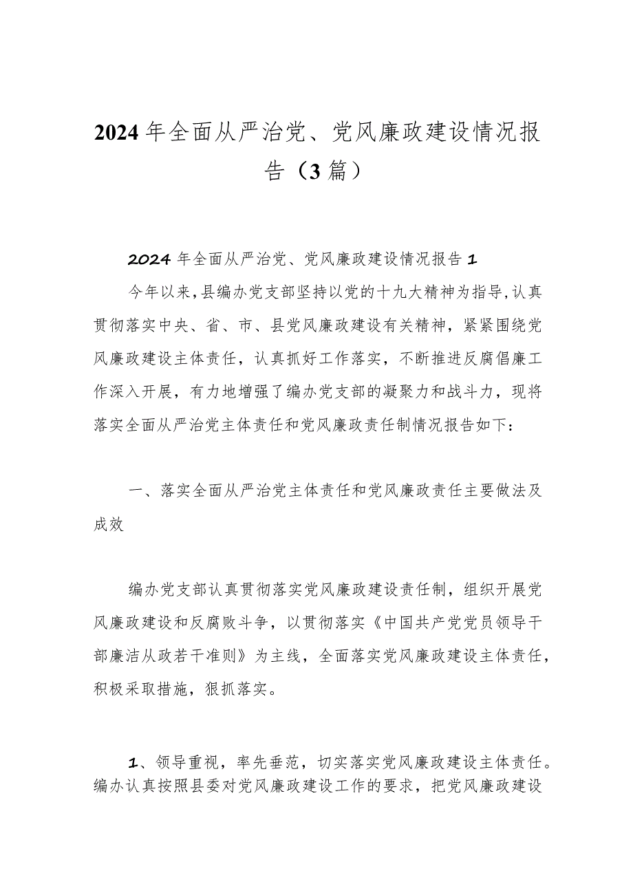 （3篇）2024年全面从严治党、党风廉政建设情况报告.docx_第1页