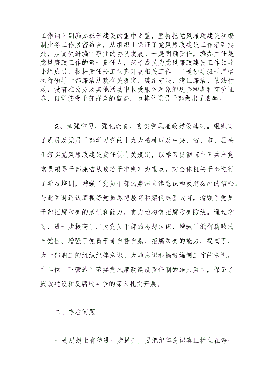 （3篇）2024年全面从严治党、党风廉政建设情况报告.docx_第2页