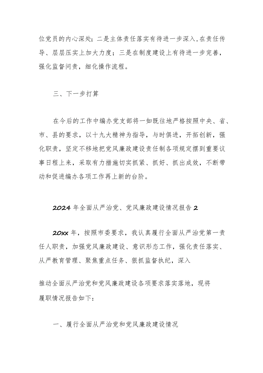 （3篇）2024年全面从严治党、党风廉政建设情况报告.docx_第3页