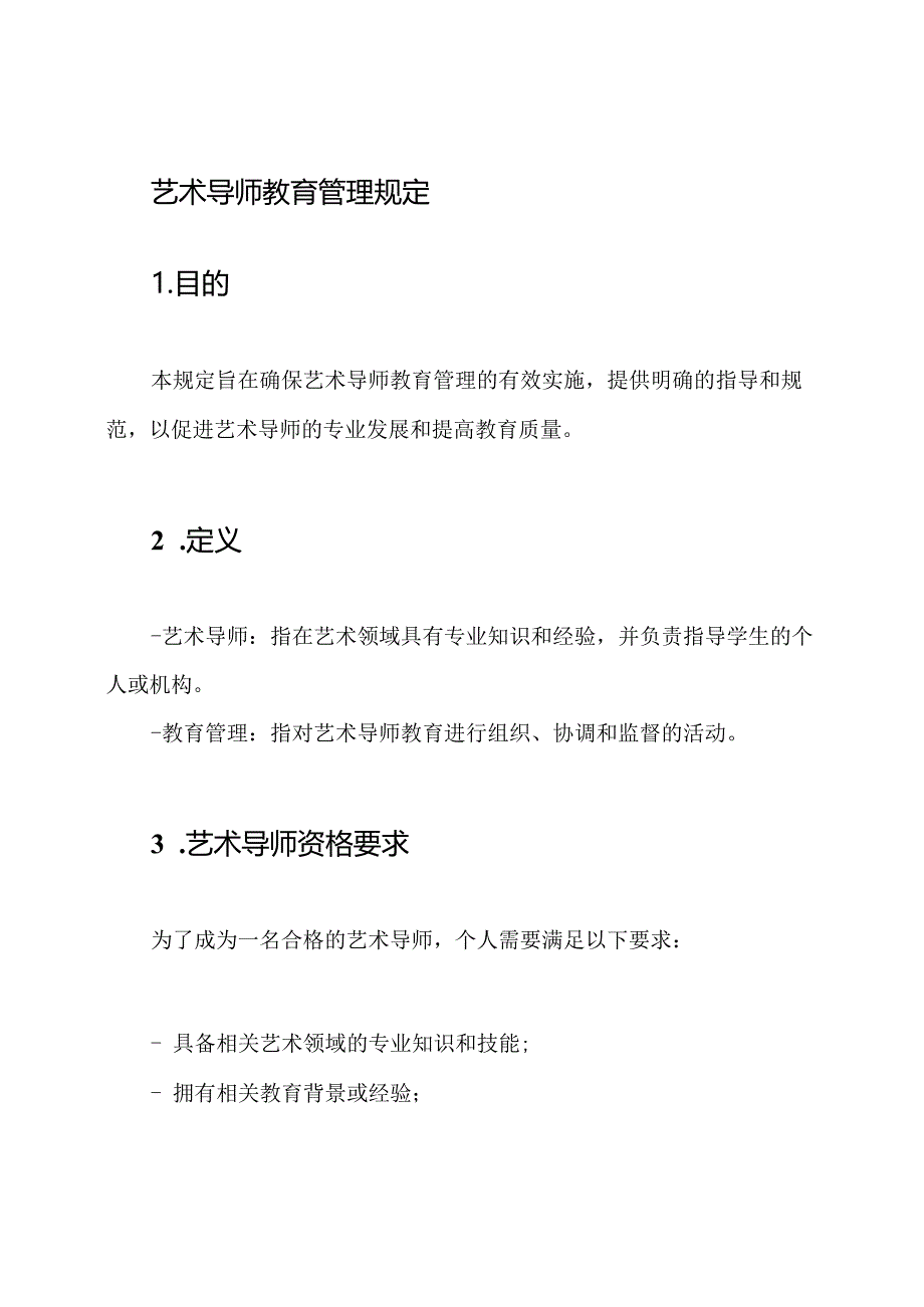 艺术导师教育管理规定.docx_第1页