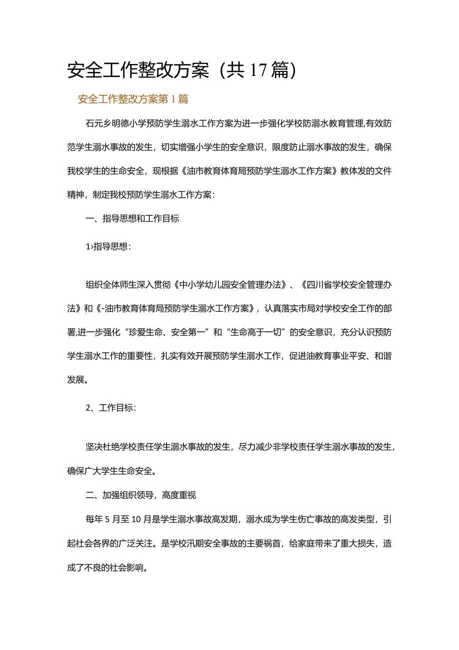 安全工作整改方案.docx_第1页