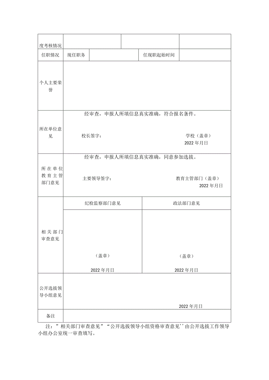 陆良县2022年公开选拔中小学校长职位申请表.docx_第3页