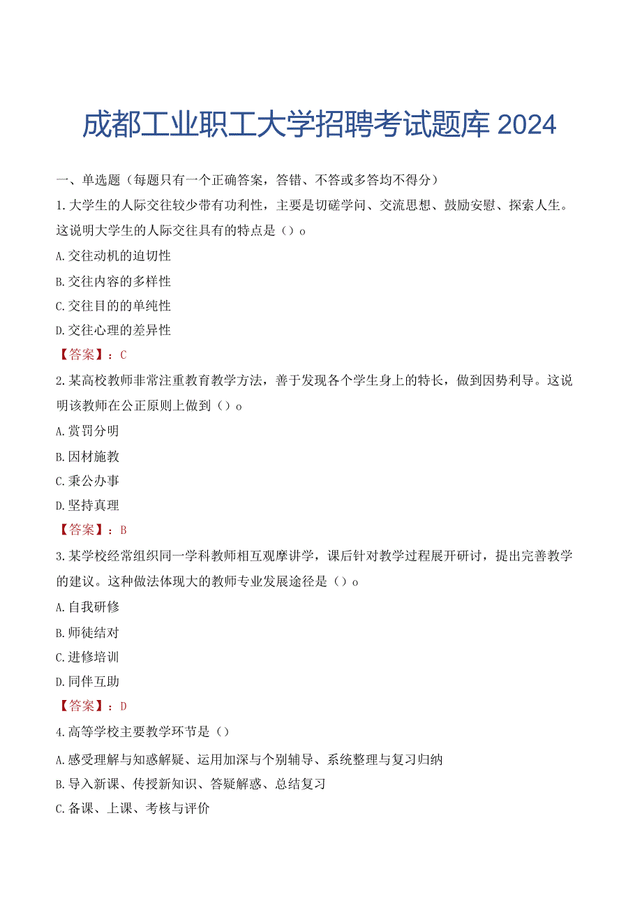 成都工业职工大学招聘考试题库2024.docx_第1页