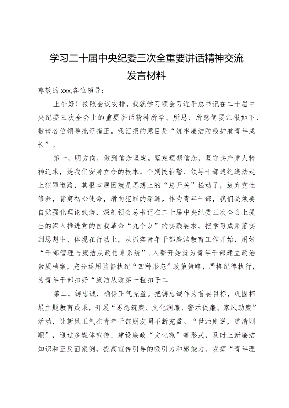 学习二十届中央纪委三次全会精神交流发言材料.docx_第1页