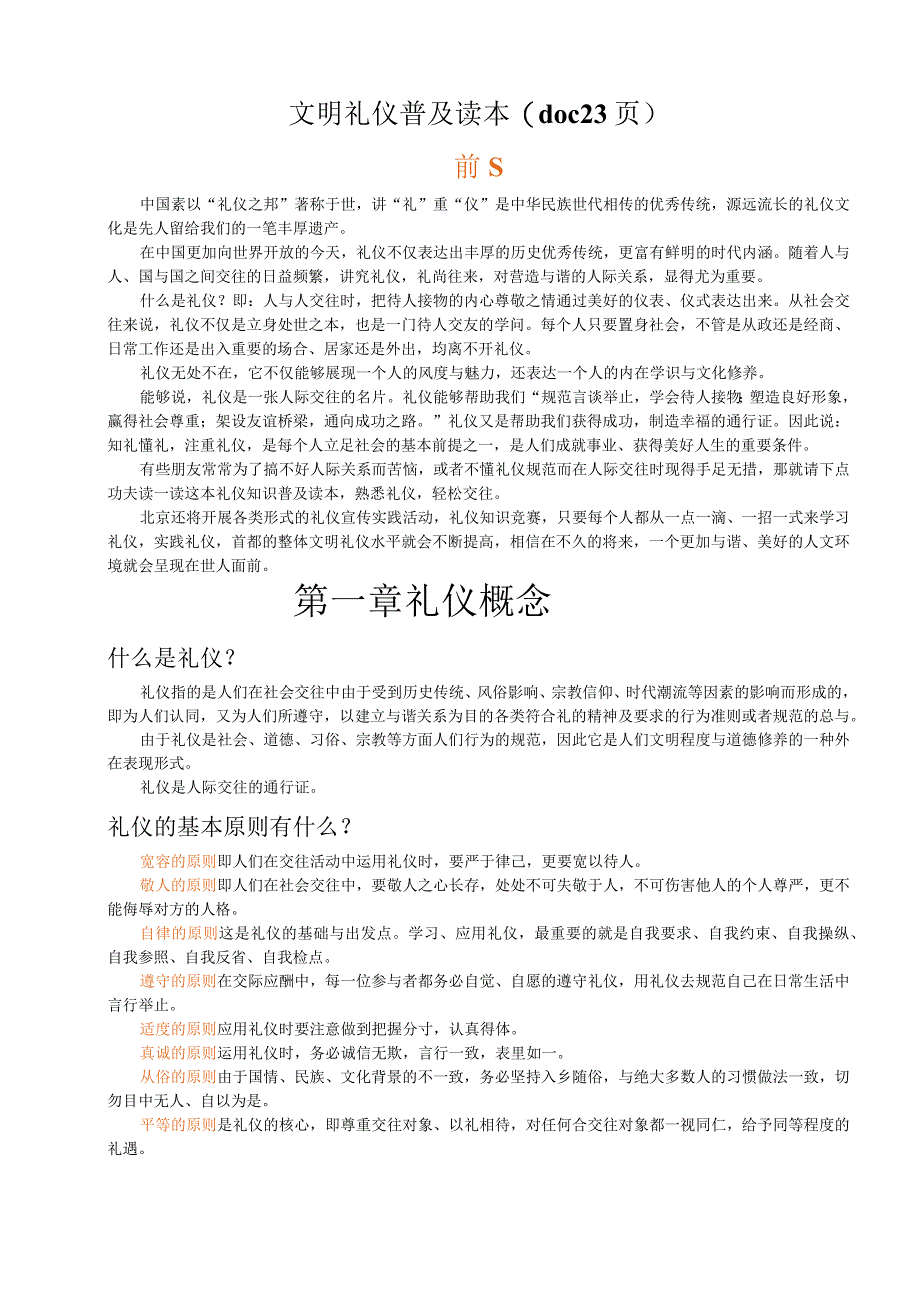 文明礼仪普及读本(doc23页).docx_第1页