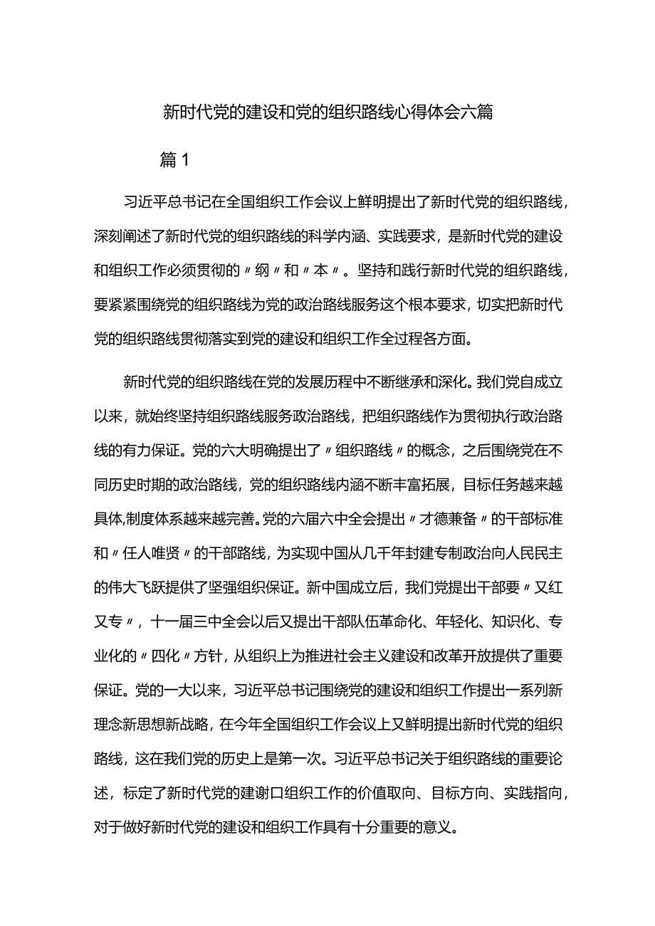 新时代党的建设和党的组织路线心得体会六篇.docx_第1页