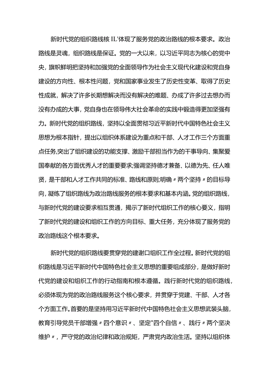 新时代党的建设和党的组织路线心得体会六篇.docx_第2页