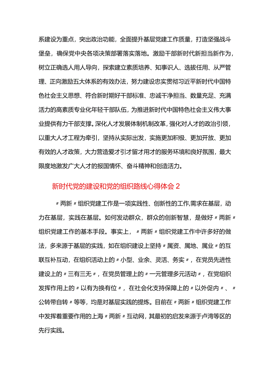 新时代党的建设和党的组织路线心得体会六篇.docx_第3页