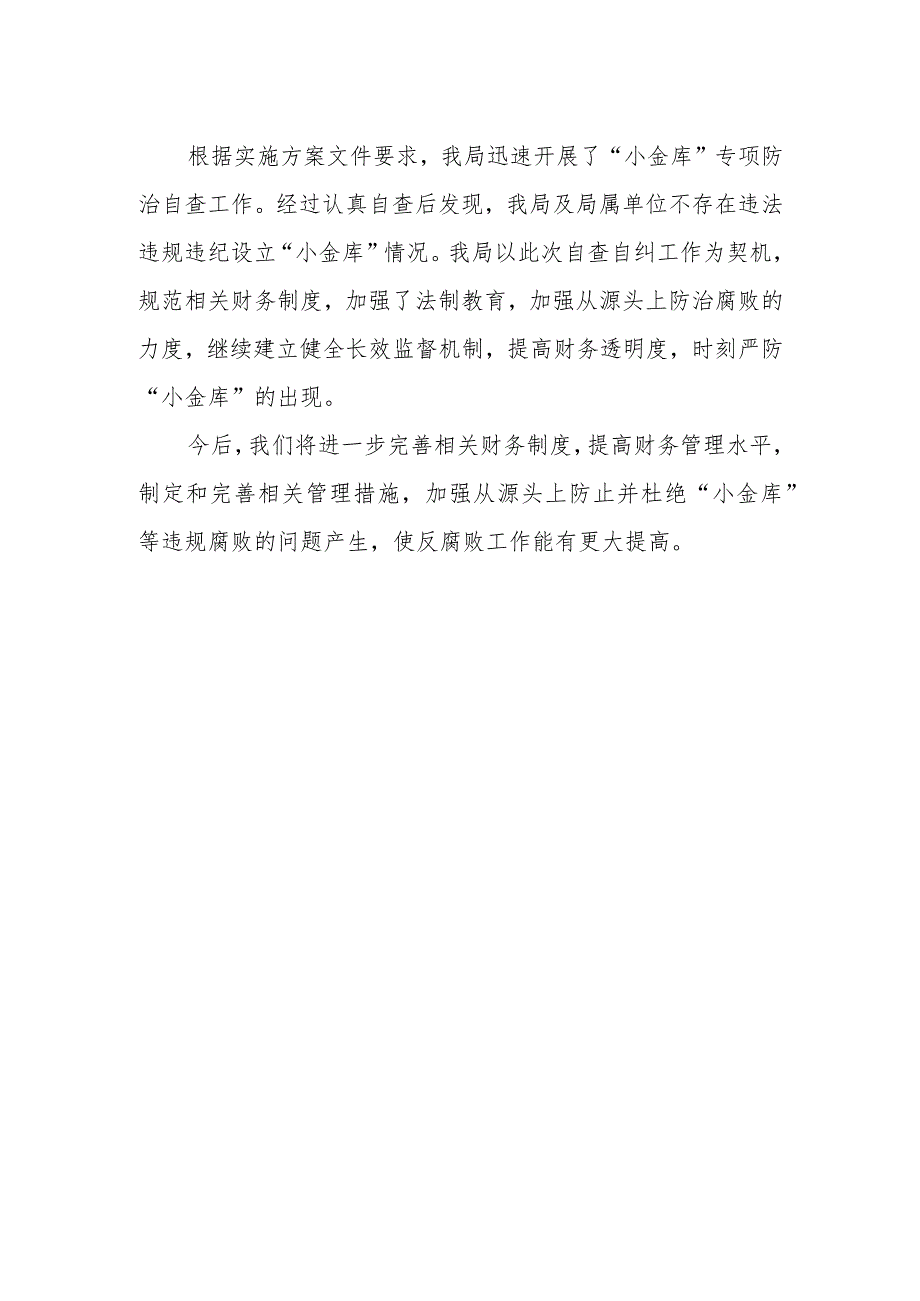 XX县民政局“小金库”防治工作自查报告.docx_第2页