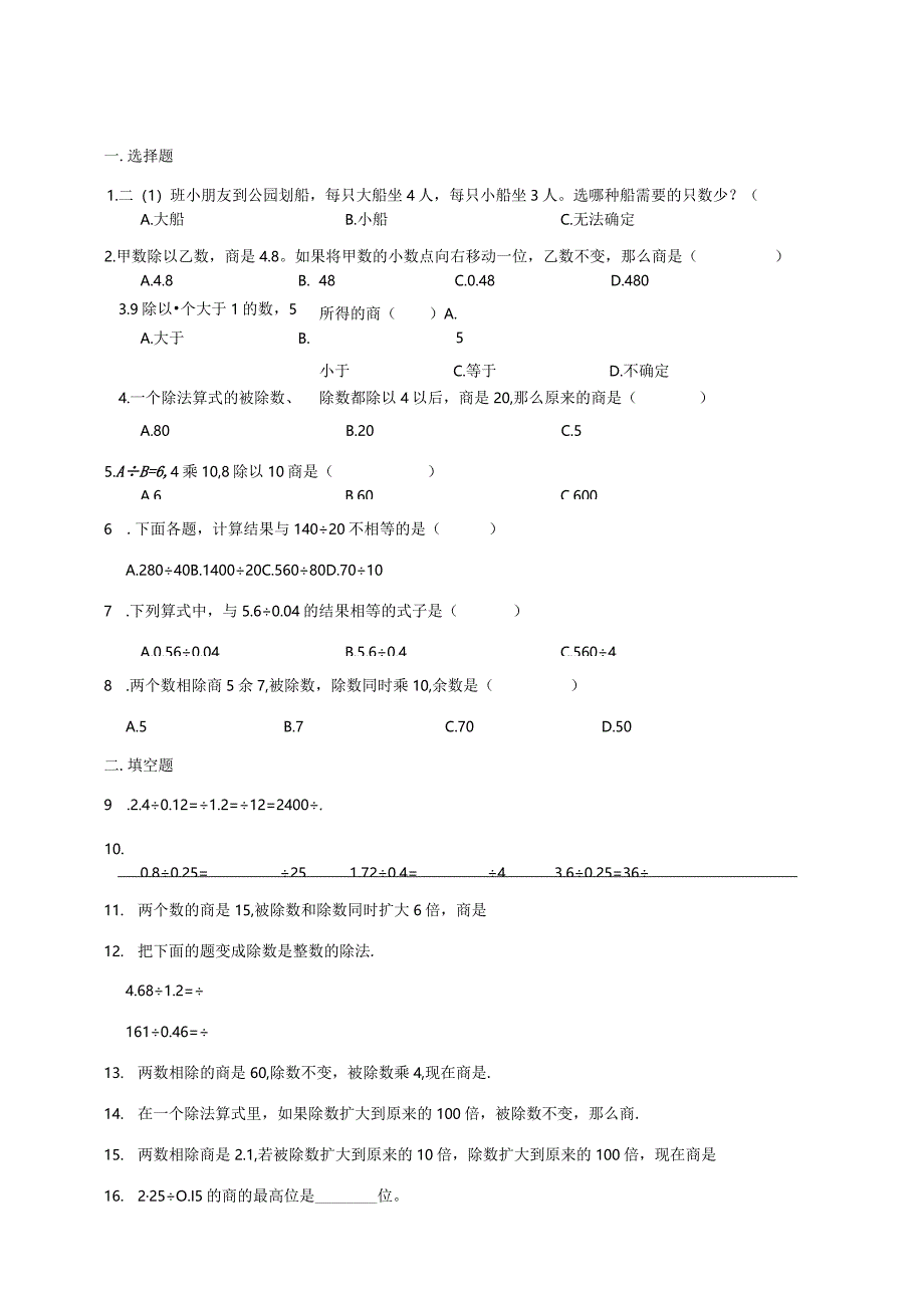 小学六年级奥数专项常考题汇编-计算问题—商的变化规律（含答案）.docx_第1页