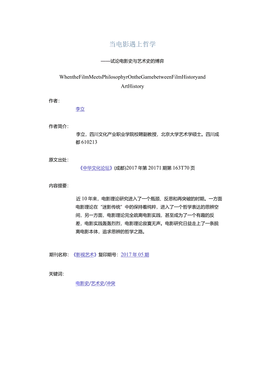 当电影遇上哲学-——试论电影史与艺术史的博弈.docx_第1页