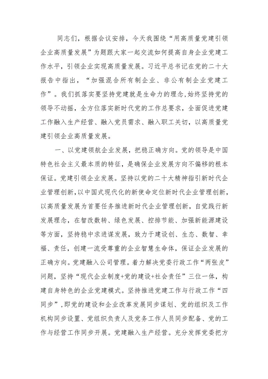 用高质量党建引领企业高质量发展学习讲稿.docx_第1页