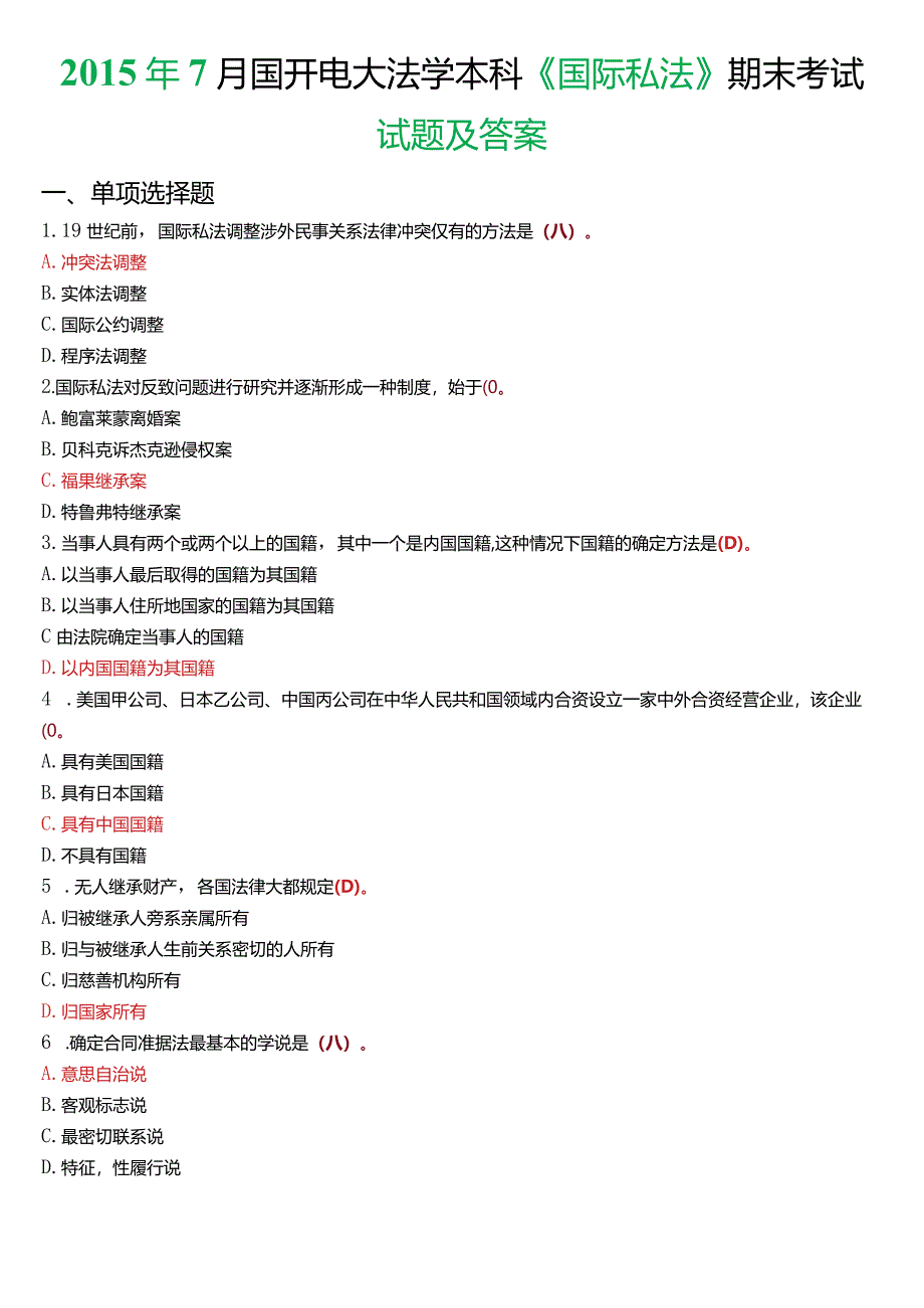 2015年7月国开电大法学本科《国际私法》期末考试试题及答案.docx_第1页