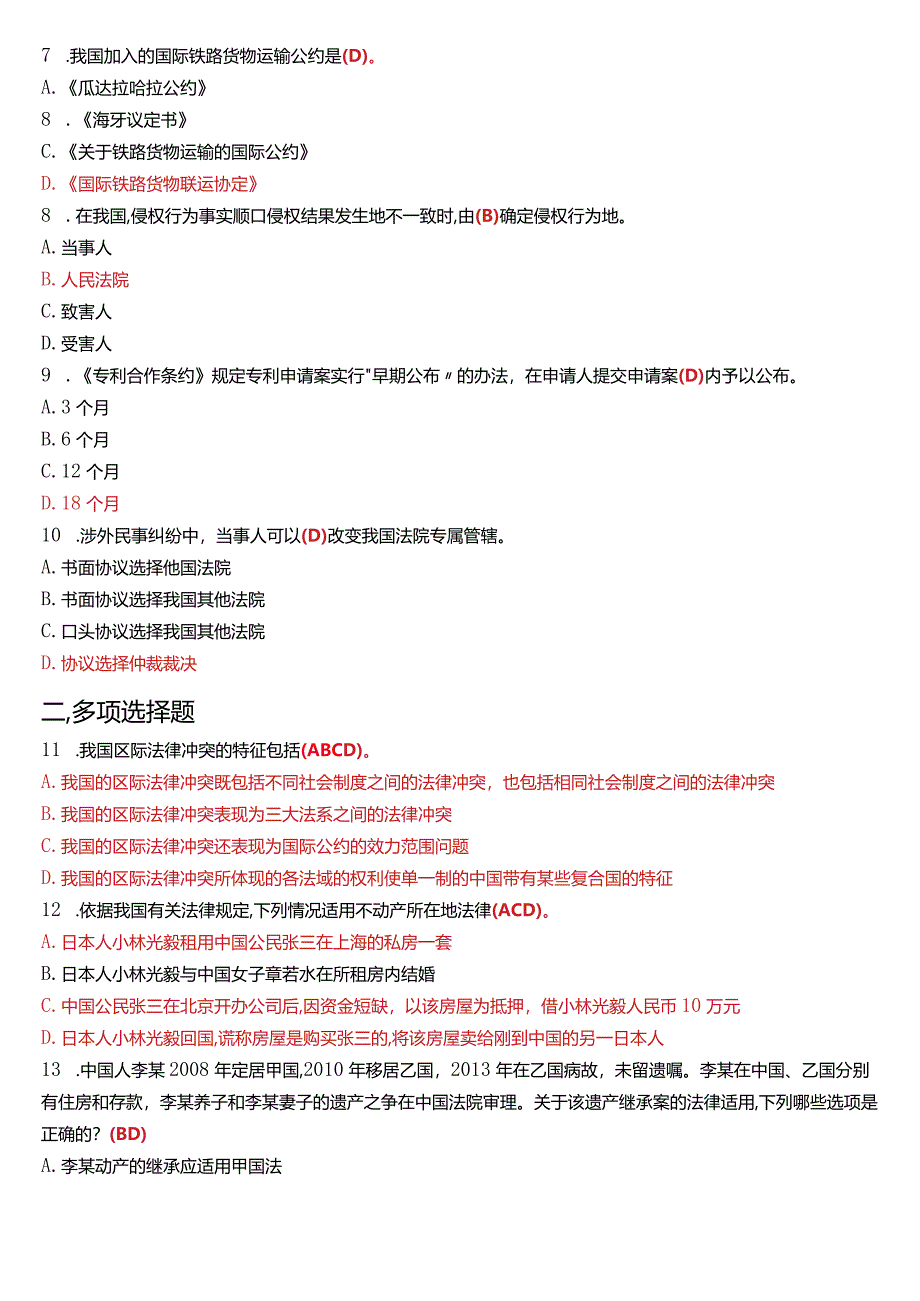 2015年7月国开电大法学本科《国际私法》期末考试试题及答案.docx_第2页